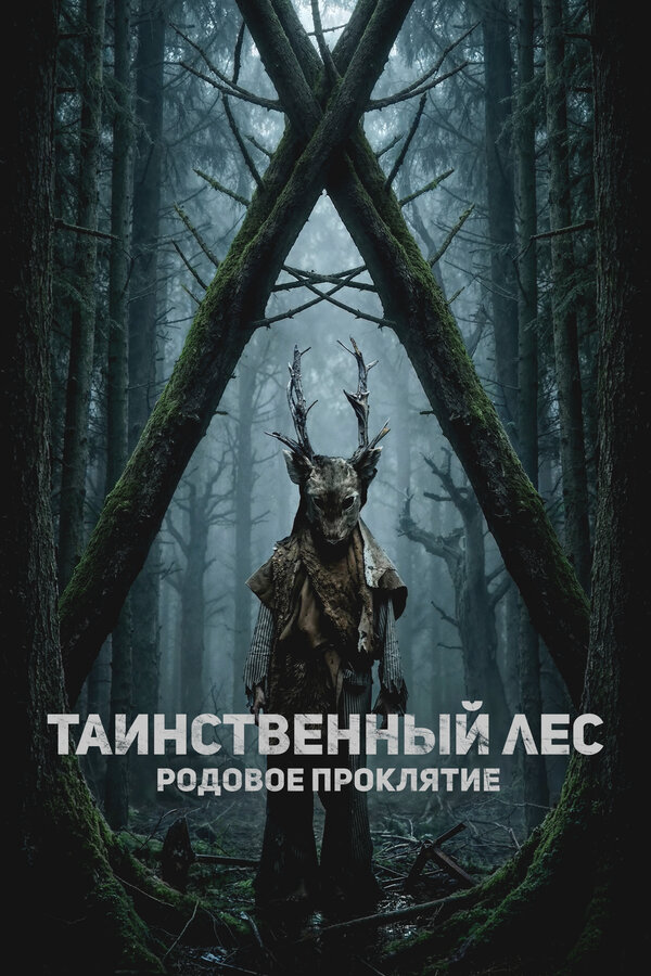 Смотреть Таинственный лес. Родовое проклятие онлайн бесплатно в HD качестве на русском языке